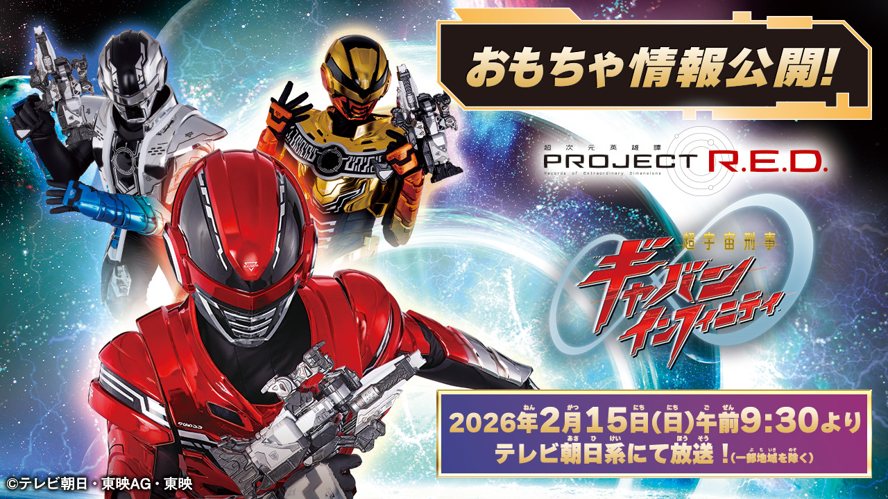 Toy information for "Super Space Sheriff Gavan Infinity" has been released!